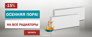 Скидки на радиаторы!