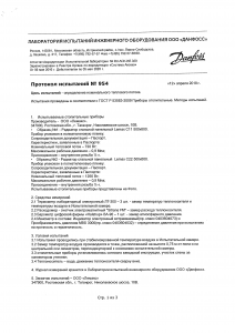 Протокол испытаний в ООО «ДАНФОСС»