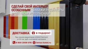 Бесплатная доставка радиаторов!