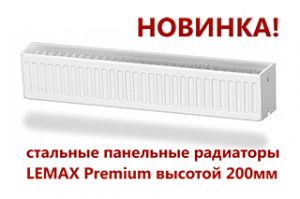 «ЛЕМАКС» расширяет модельный ряд стальных панельных радиаторов!